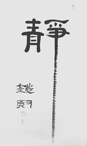 来信霞作品 《静》